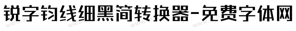 锐字钧线细黑简转换器字体转换
