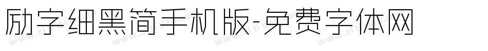励字细黑简手机版字体转换