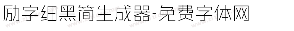 励字细黑简生成器字体转换