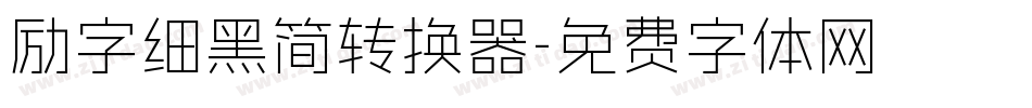 励字细黑简转换器字体转换