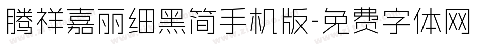 腾祥嘉丽细黑简手机版字体转换