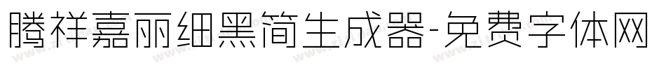 腾祥嘉丽细黑简生成器字体转换