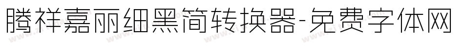 腾祥嘉丽细黑简转换器字体转换