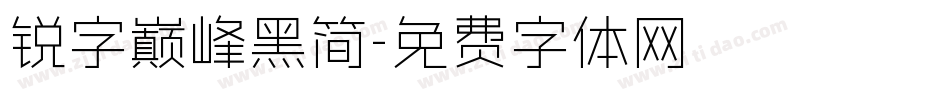 锐字巅峰黑简字体转换