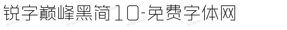 锐字巅峰黑简10字体转换