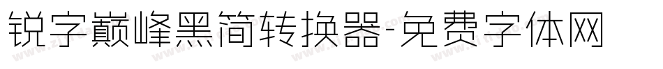 锐字巅峰黑简转换器字体转换