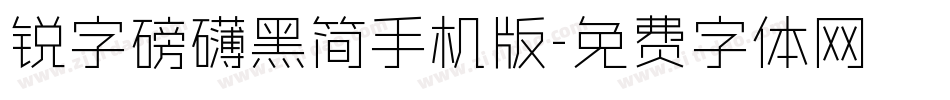 锐字磅礴黑简手机版字体转换