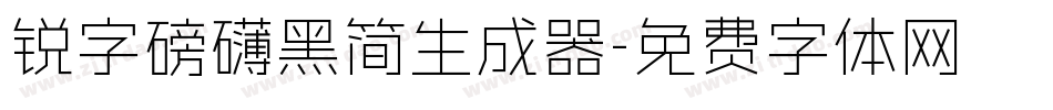 锐字磅礴黑简生成器字体转换