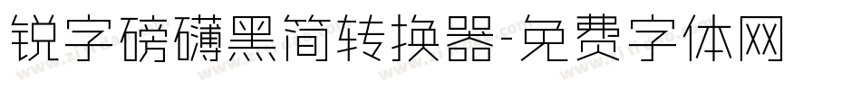 锐字磅礴黑简转换器字体转换