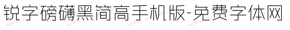 锐字磅礴黑简高手机版字体转换