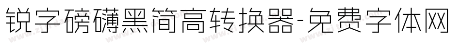 锐字磅礴黑简高转换器字体转换