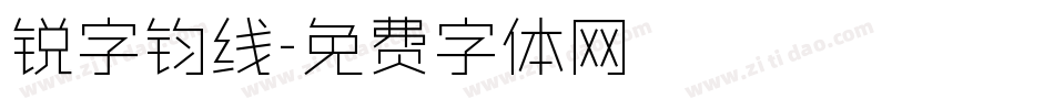 锐字钧线字体转换