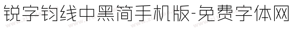 锐字钧线中黑简手机版字体转换