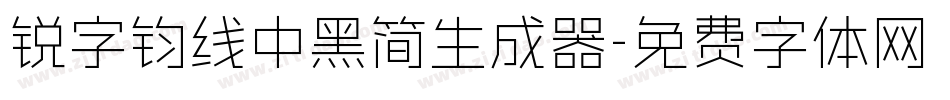 锐字钧线中黑简生成器字体转换