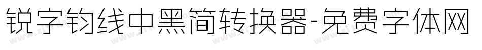 锐字钧线中黑简转换器字体转换