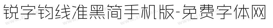 锐字钧线准黑简手机版字体转换