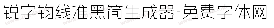 锐字钧线准黑简生成器字体转换