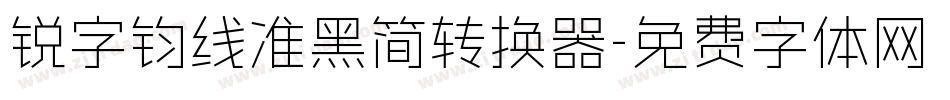 锐字钧线准黑简转换器字体转换