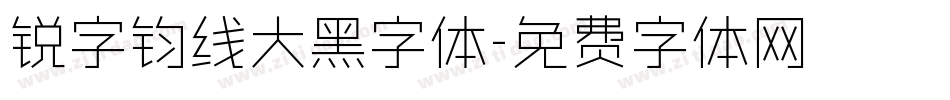 锐字钧线大黑字体字体转换