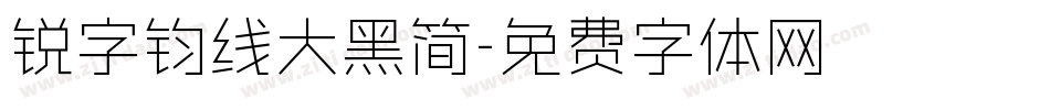 锐字钧线大黑简字体转换