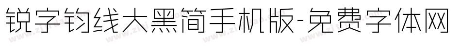 锐字钧线大黑简手机版字体转换