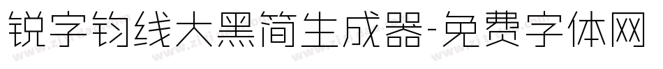 锐字钧线大黑简生成器字体转换