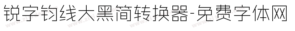 锐字钧线大黑简转换器字体转换