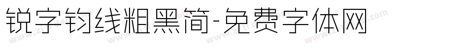 锐字钧线粗黑简字体转换