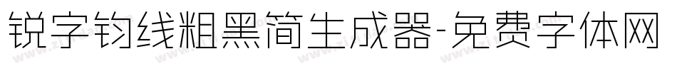 锐字钧线粗黑简生成器字体转换