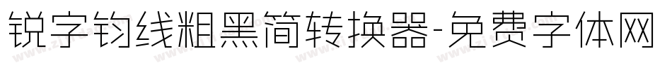 锐字钧线粗黑简转换器字体转换