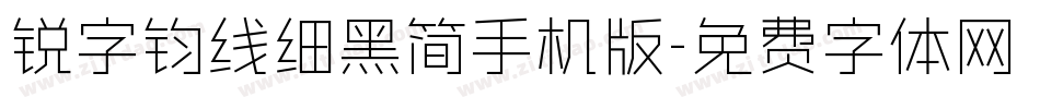 锐字钧线细黑简手机版字体转换