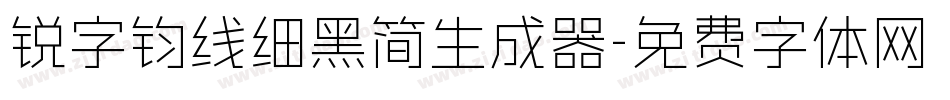 锐字钧线细黑简生成器字体转换