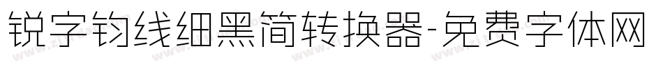 锐字钧线细黑简转换器字体转换