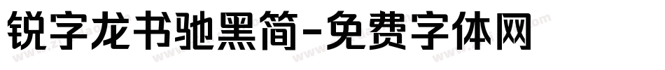 锐字龙书驰黑简字体转换