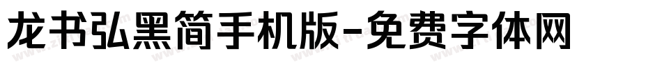 龙书弘黑简手机版字体转换