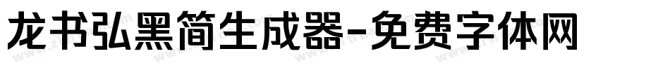 龙书弘黑简生成器字体转换