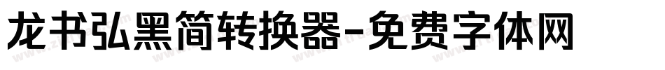 龙书弘黑简转换器字体转换