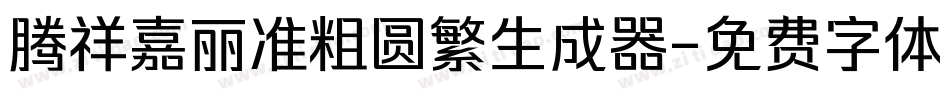 腾祥嘉丽准粗圆繁生成器字体转换