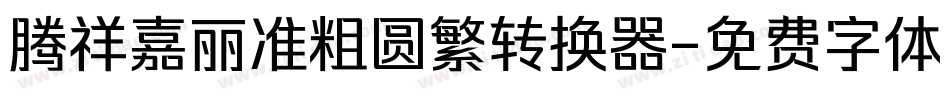 腾祥嘉丽准粗圆繁转换器字体转换