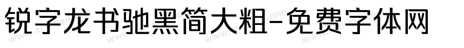 锐字龙书驰黑简大粗字体转换