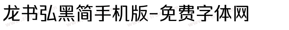 龙书弘黑简手机版字体转换