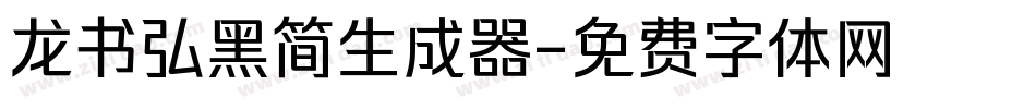 龙书弘黑简生成器字体转换