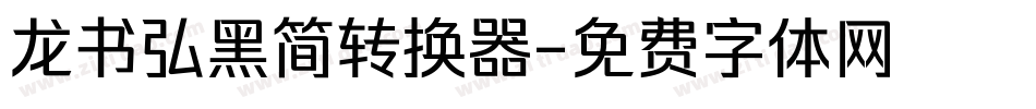 龙书弘黑简转换器字体转换