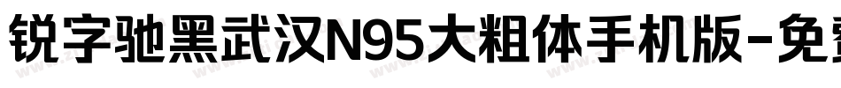锐字驰黑武汉N95大粗体手机版字体转换