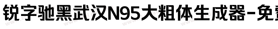 锐字驰黑武汉N95大粗体生成器字体转换