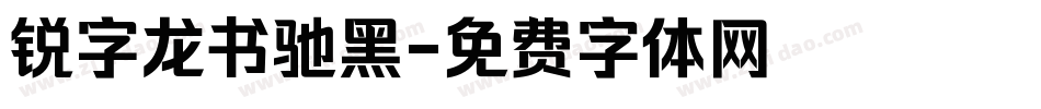 锐字龙书驰黑字体转换