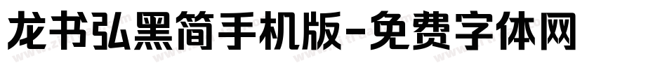 龙书弘黑简手机版字体转换