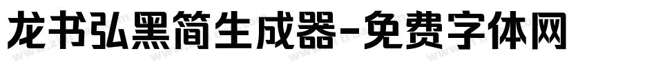 龙书弘黑简生成器字体转换