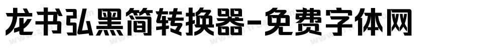 龙书弘黑简转换器字体转换
