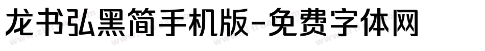 龙书弘黑简手机版字体转换